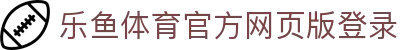 乐鱼体育_官方平台首页-登录入口 - LEYU