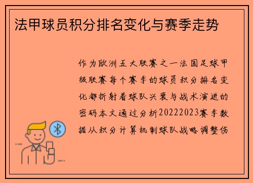 法甲球员积分排名变化与赛季走势