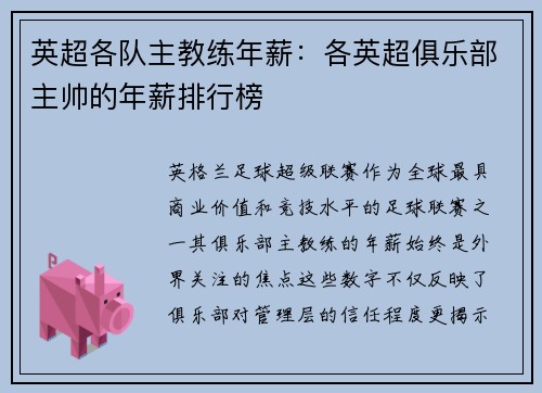 英超各队主教练年薪：各英超俱乐部主帅的年薪排行榜