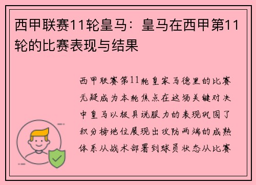 西甲联赛11轮皇马：皇马在西甲第11轮的比赛表现与结果