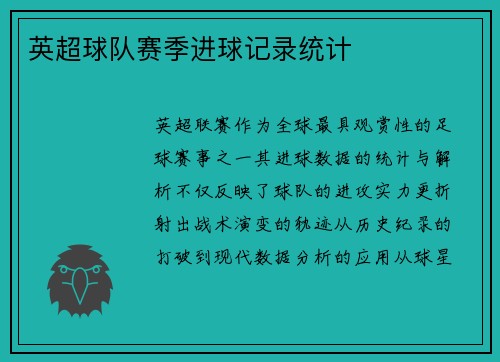 英超球队赛季进球记录统计