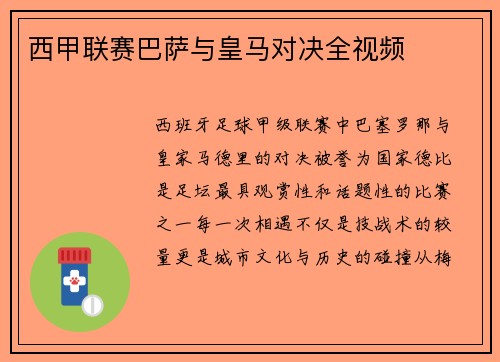 西甲联赛巴萨与皇马对决全视频