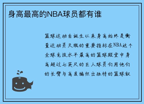 身高最高的NBA球员都有谁