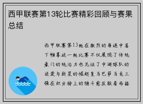 西甲联赛第13轮比赛精彩回顾与赛果总结