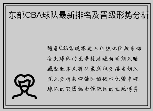东部CBA球队最新排名及晋级形势分析