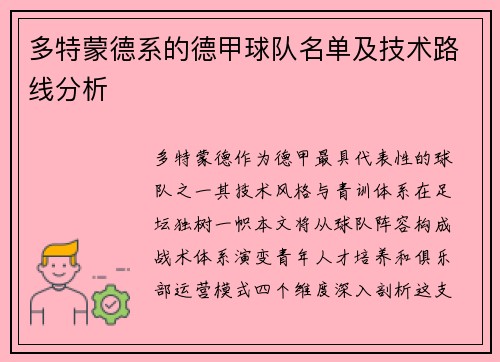 多特蒙德系的德甲球队名单及技术路线分析
