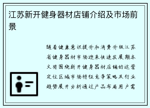 江苏新开健身器材店铺介绍及市场前景
