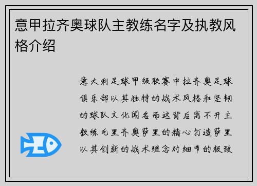 意甲拉齐奥球队主教练名字及执教风格介绍