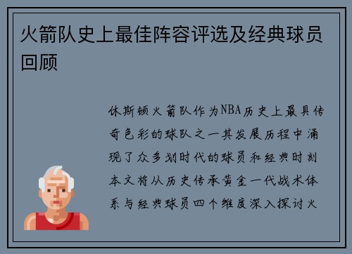 火箭队史上最佳阵容评选及经典球员回顾