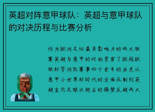 英超对阵意甲球队：英超与意甲球队的对决历程与比赛分析