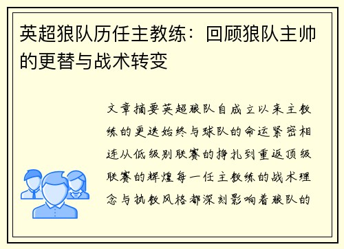 英超狼队历任主教练：回顾狼队主帅的更替与战术转变