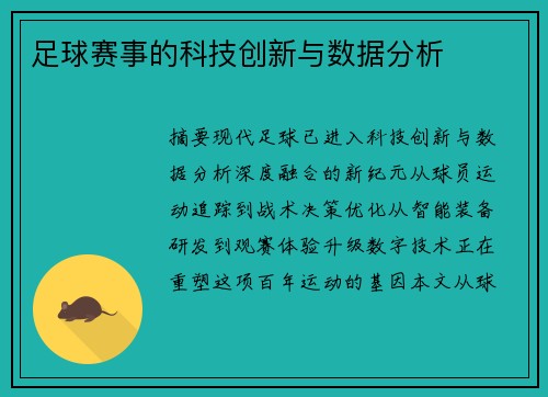足球赛事的科技创新与数据分析