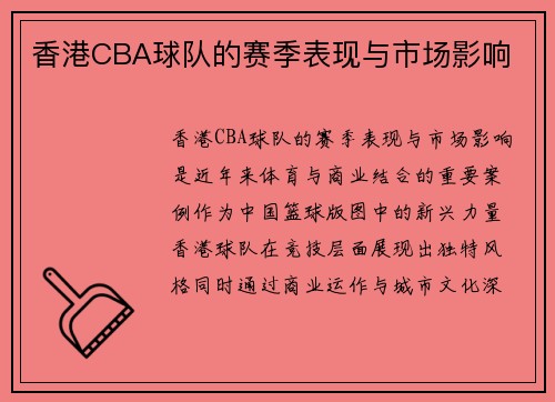 香港CBA球队的赛季表现与市场影响