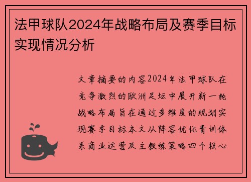 法甲球队2024年战略布局及赛季目标实现情况分析