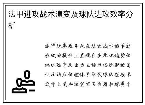 法甲进攻战术演变及球队进攻效率分析