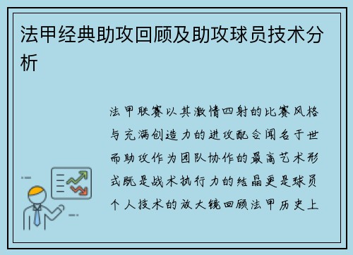 法甲经典助攻回顾及助攻球员技术分析